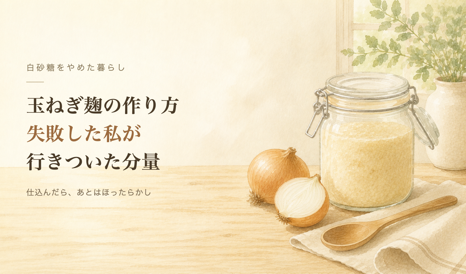 ガラス瓶に入った玉ねぎ麹と、皮つきの玉ねぎ、半分に切った玉ねぎ、木のスプーン