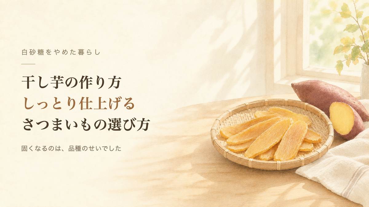 竹ざるに並べた自家製の干し芋と、皮つきのさつまいも