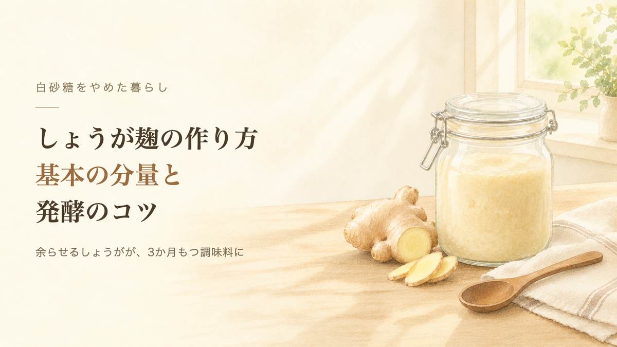 ガラスの保存瓶に入ったしょうが麹と、皮つきのしょうが、切りかけのしょうが、木のスプーン